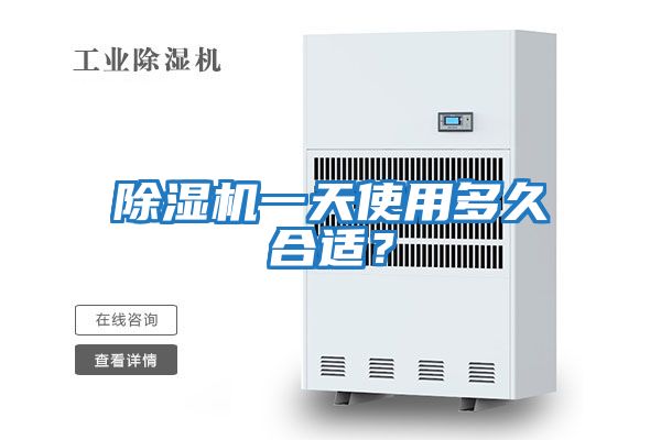 除濕機一天使用多久合適？