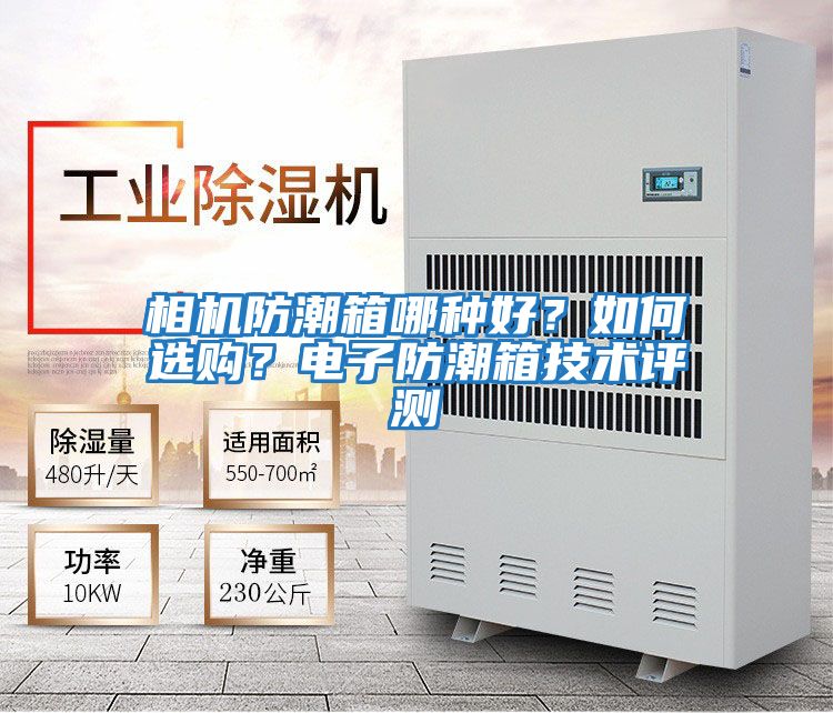 相機(jī)防潮箱哪種好？如何選購？電子防潮箱技術(shù)評(píng)測(cè)