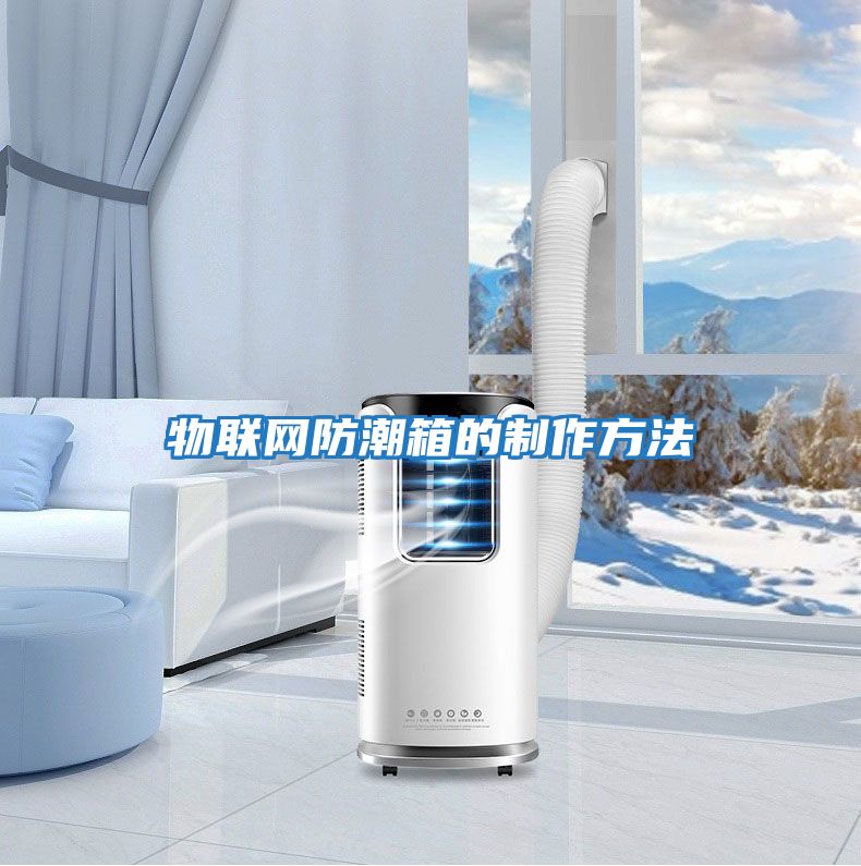 物聯網防潮箱的制作方法