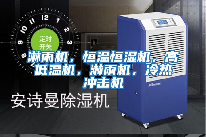 淋雨機，恒溫恒濕機，高低溫機，淋雨機，冷熱沖擊機