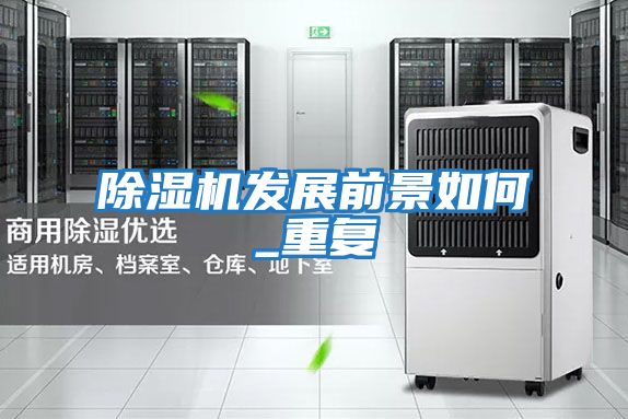 除濕機發展前景如何_重復