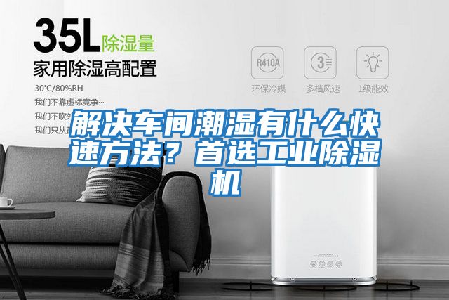 解決車(chē)間潮濕有什么快速方法？首選工業(yè)除濕機(jī)