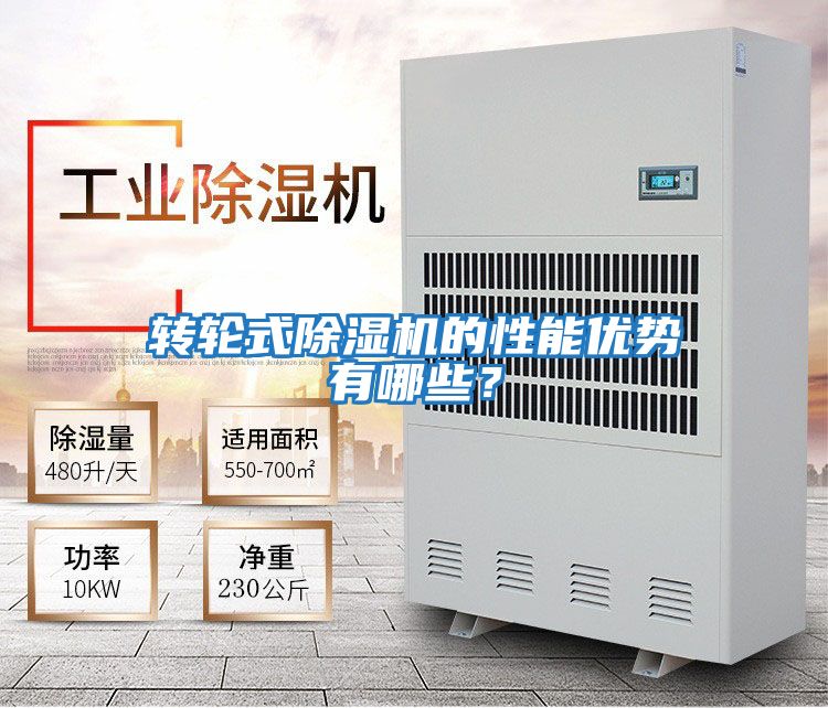 轉(zhuǎn)輪式除濕機(jī)的性能優(yōu)勢有哪些?