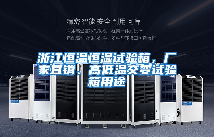 浙江恒溫恒濕試驗(yàn)箱，廠家直銷、高低溫交變?cè)囼?yàn)箱用途