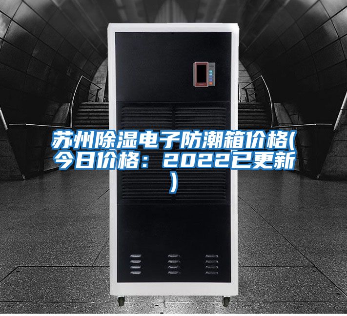 蘇州除濕電子防潮箱價格(今日價格:2022已更新)
