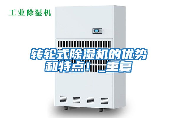 轉(zhuǎn)輪式除濕機(jī)的優(yōu)勢和特點(diǎn)!_重復(fù)