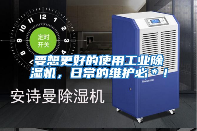 要想更好的使用工業(yè)除濕機(jī)，日常的維護(hù)必＊！
