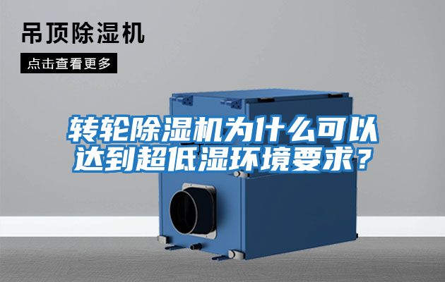 轉(zhuǎn)輪除濕機為什么可以達到超低濕環(huán)境要求？