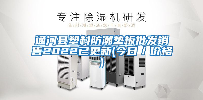 通河縣塑料防潮墊板批發(fā)銷售2022已更新(今日/價格)