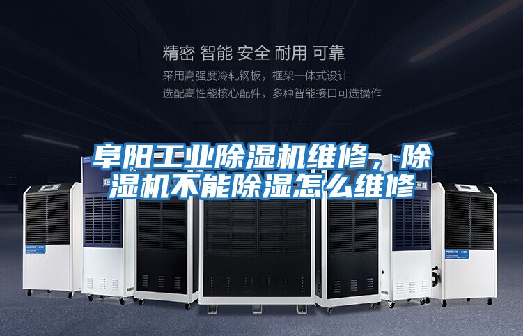 阜陽工業(yè)除濕機維修,除濕機不能除濕怎么維修