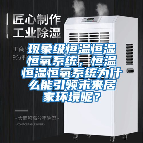 現象級恒溫恒濕恒氧系統，恒溫恒濕恒氧系統為什么能引領未來居家環境呢？