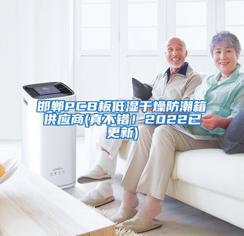 邯鄲PCB板低濕干燥防潮箱供應商(真不錯!2022已更新)
