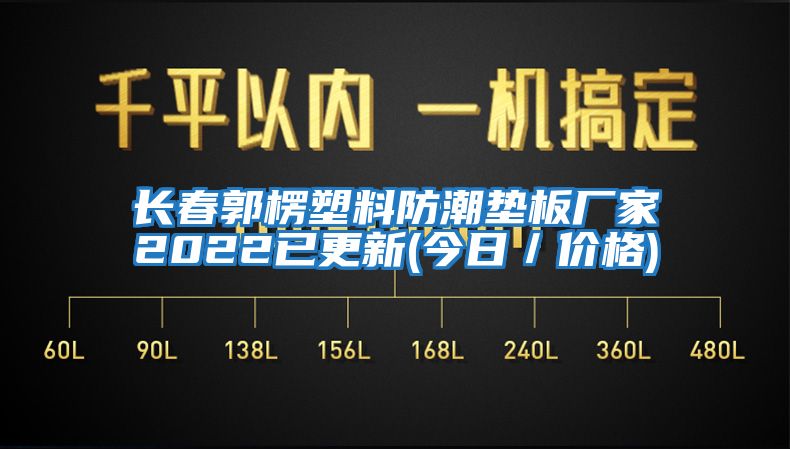長(zhǎng)春郭楞塑料防潮墊板廠家2022已更新(今日/價(jià)格)