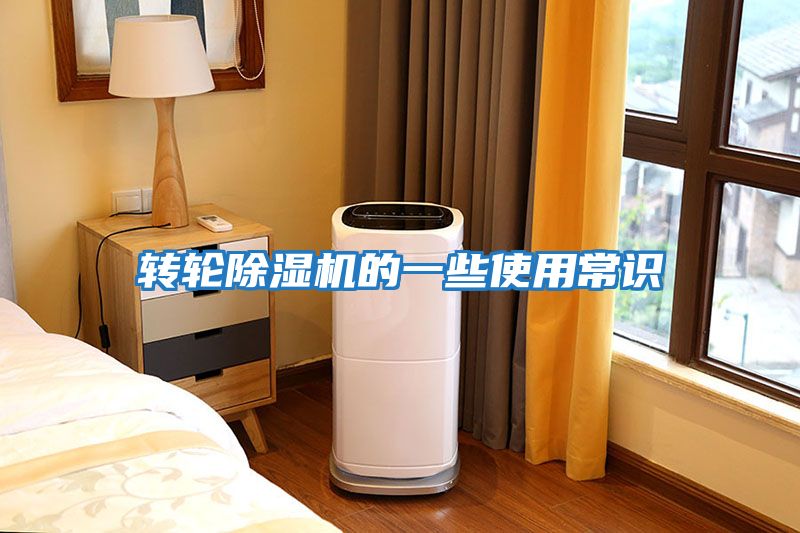 轉輪除濕機的一些使用常識