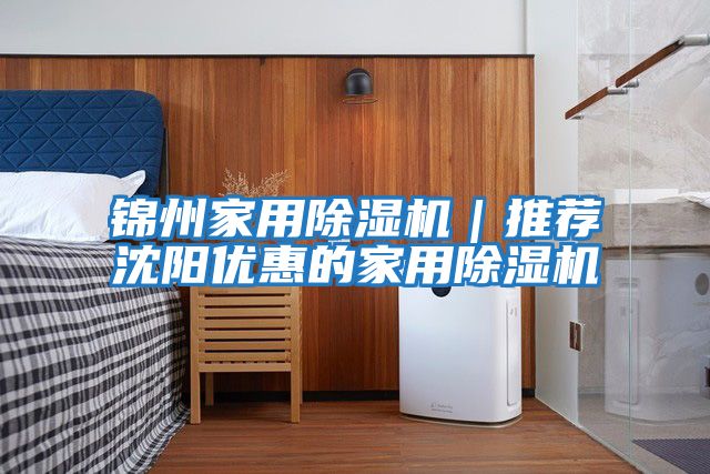 錦州家用除濕機(jī)|推薦沈陽(yáng)優(yōu)惠的家用除濕機(jī)
