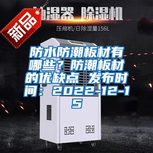 防水防潮板材有哪些？防潮板材的優缺點 發布時間：2022-12-15