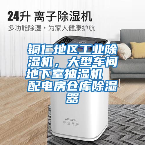 銅仁地區工業除濕機，大型車間地下室抽濕機  配電房倉庫除濕器