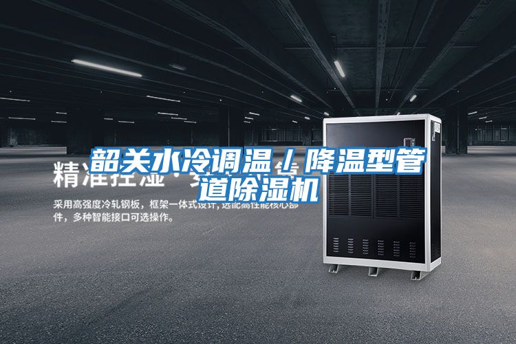 韶關(guān)水冷調(diào)溫/降溫型管道除濕機(jī)