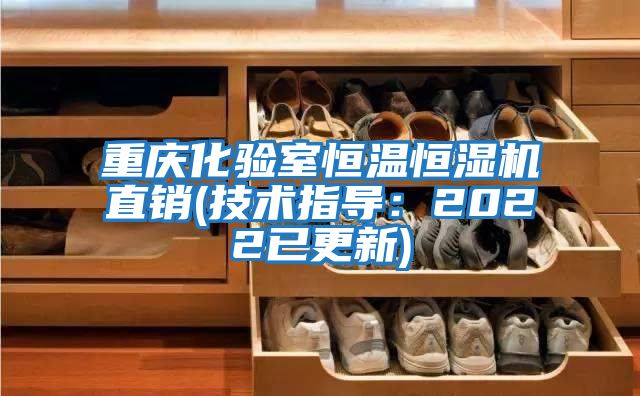 重慶化驗室恒溫恒濕機直銷(技術指導:2022已更新)