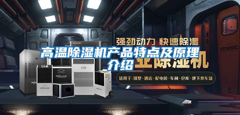 高溫除濕機產(chǎn)品特點及原理介紹