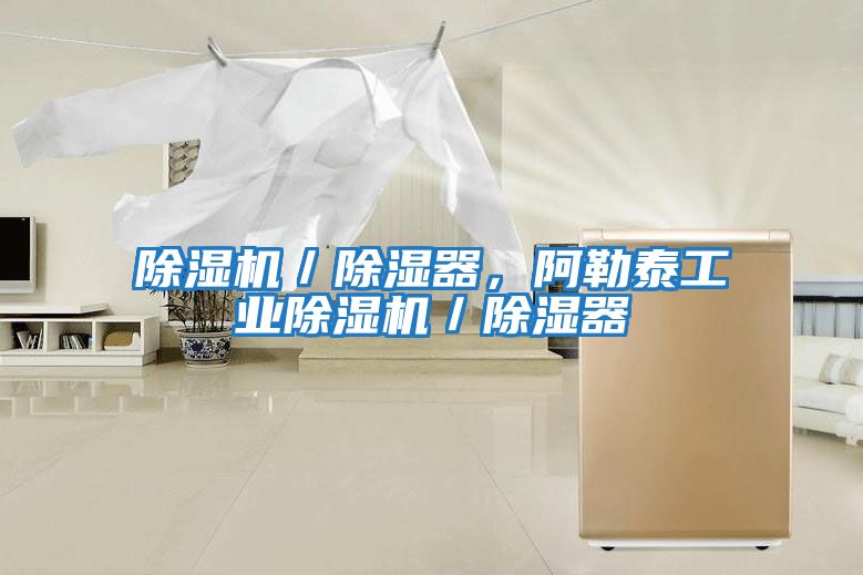除濕機／除濕器，阿勒泰工業(yè)除濕機／除濕器