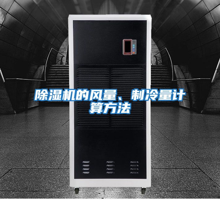 除濕機(jī)的風(fēng)量、制冷量計算方法