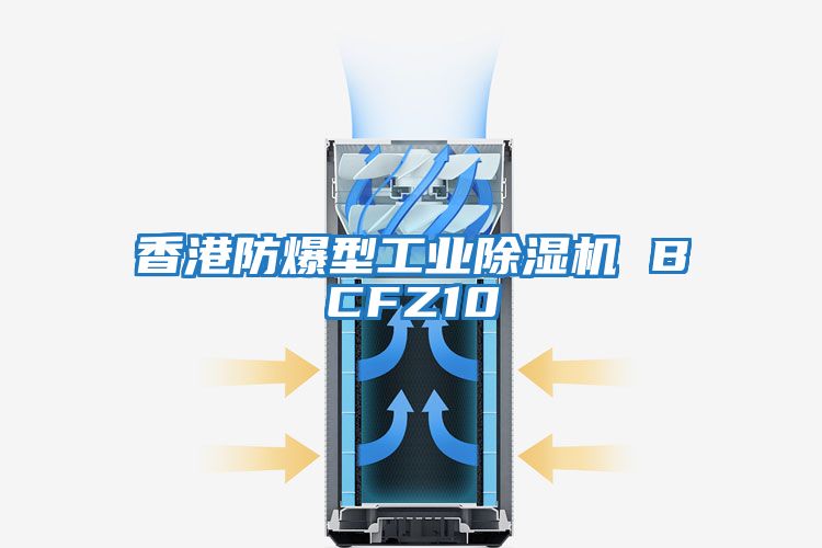 香港防爆型工業除濕機 BCFZ10