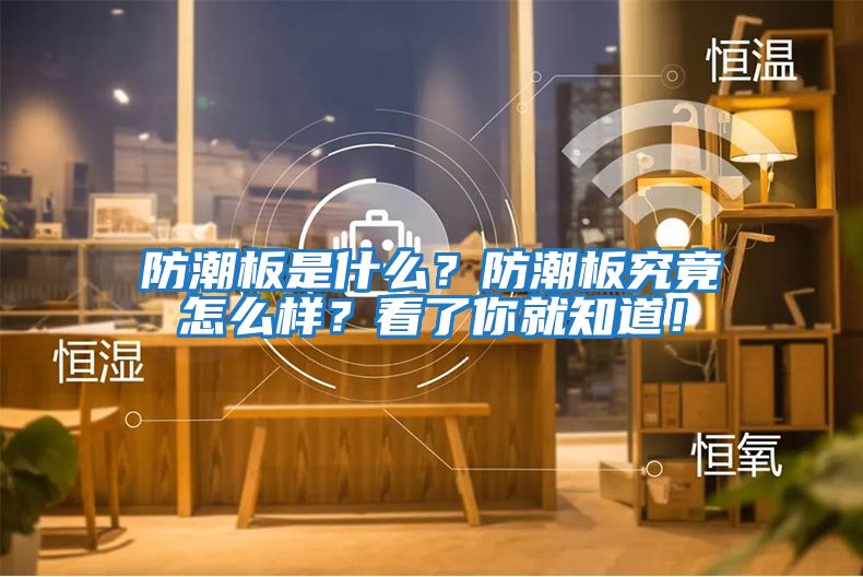 防潮板是什么？防潮板究竟怎么樣？看了你就知道！