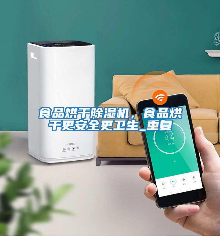 食品烘干除濕機,食品烘干更安全更衛(wèi)生_重復(fù)