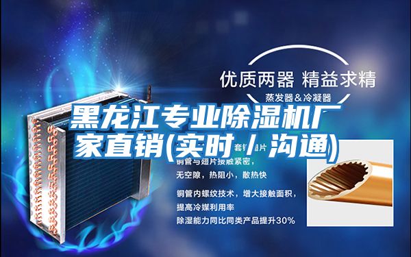 黑龍江專業(yè)除濕機(jī)廠家直銷(實(shí)時(shí)/溝通)