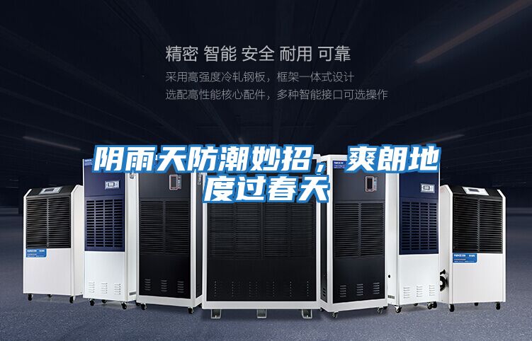 陰雨天防潮妙招，爽朗地度過春天