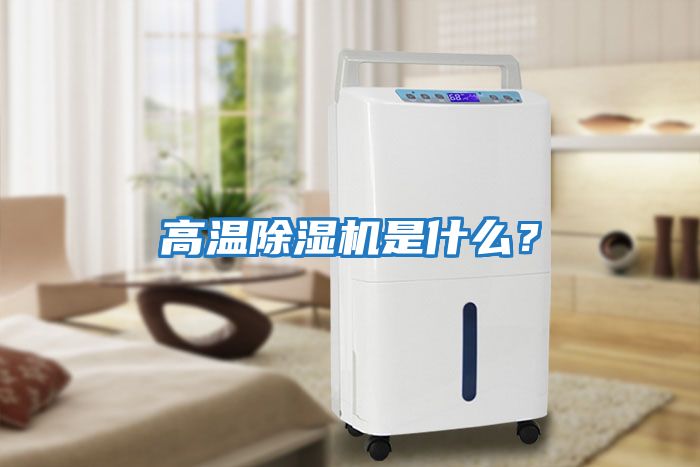 高溫除濕機是什么？