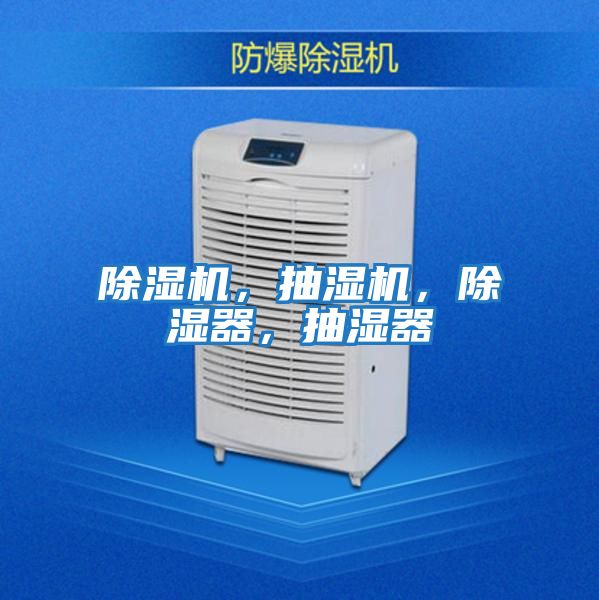 除濕機,抽濕機,除濕器,抽濕器