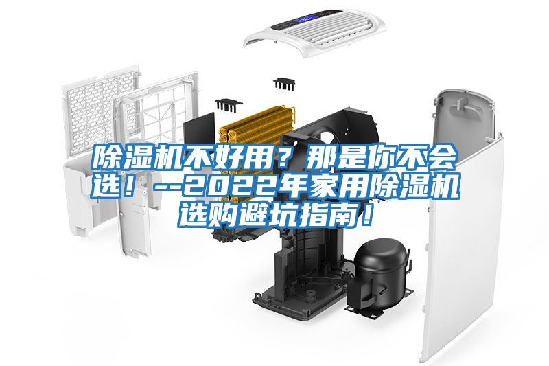 除濕機(jī)不好用?那是你不會(huì)選!--2022年家用除濕機(jī)選購避坑指南!