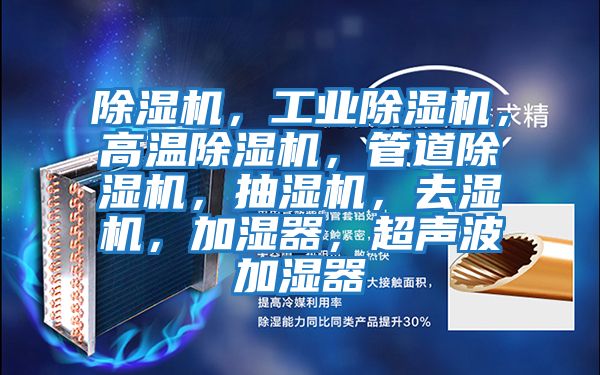除濕機，工業(yè)除濕機，高溫除濕機，管道除濕機，抽濕機，去濕機，加濕器，超聲波加濕器