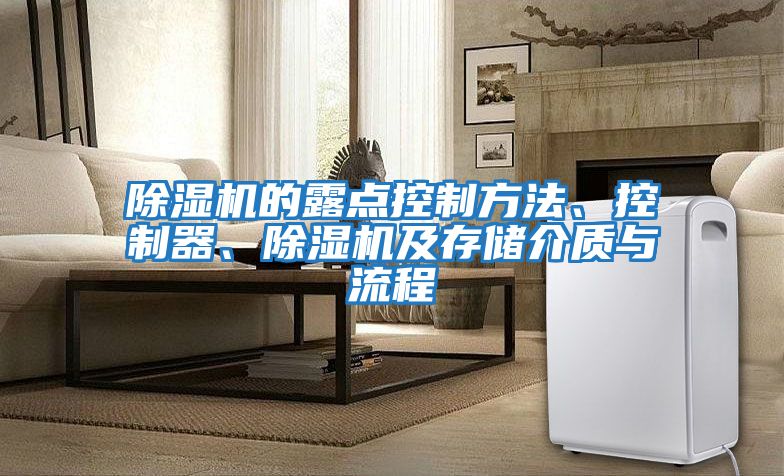 除濕機(jī)的露點控制方法、控制器、除濕機(jī)及存儲介質(zhì)與流程