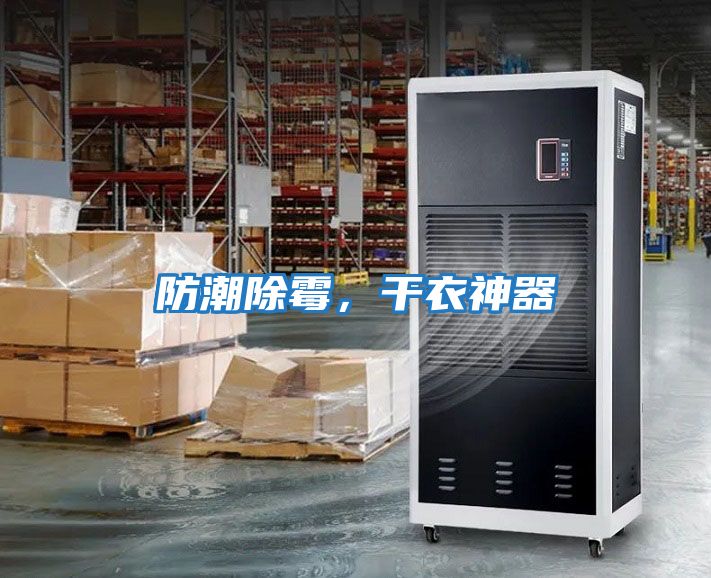 防潮除霉,干衣神器