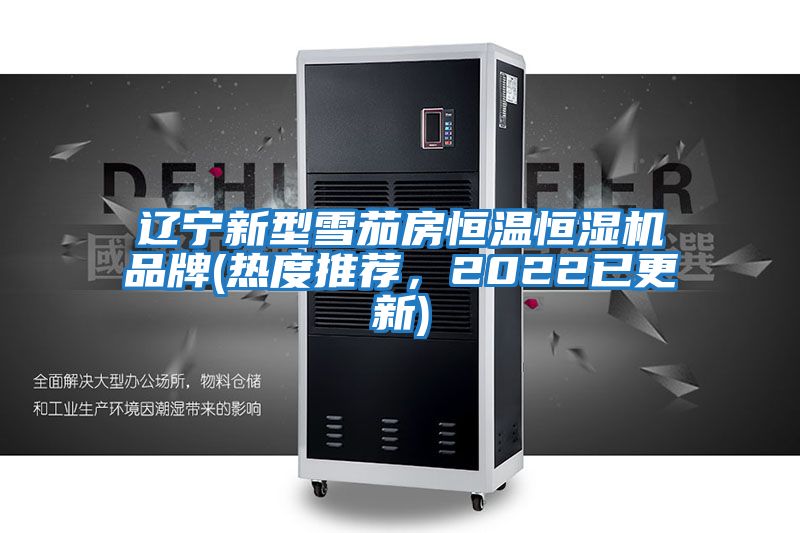 遼寧新型雪茄房恒溫恒濕機品牌(熱度推薦，2022已更新)