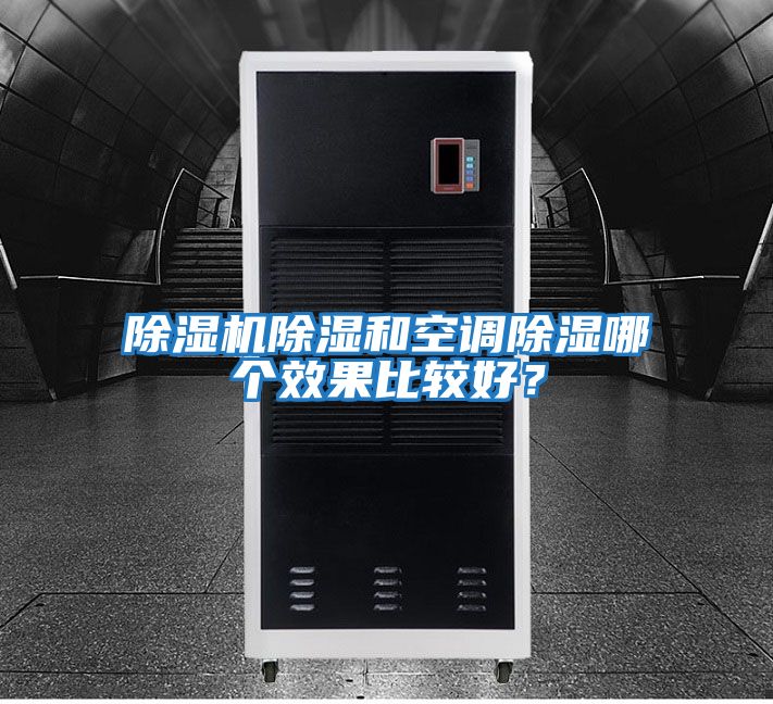 除濕機(jī)除濕和空調(diào)除濕哪個效果比較好？