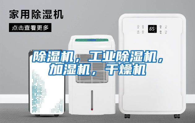 除濕機，工業(yè)除濕機，加濕機，干燥機