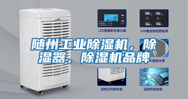 隨州工業除濕機，除濕器，除濕機品牌