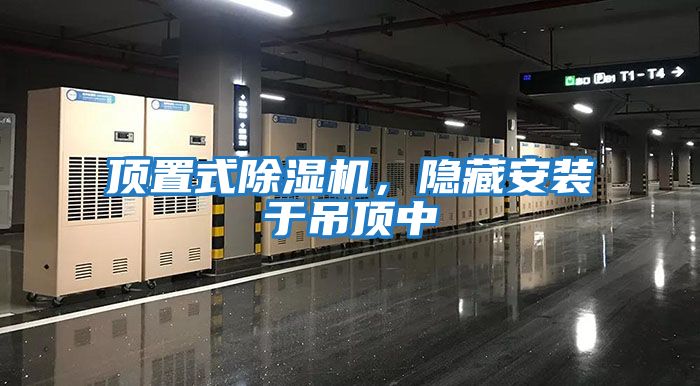 頂置式除濕機(jī),隱藏安裝于吊頂中