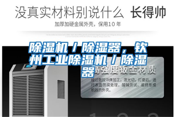 除濕機／除濕器，欽州工業(yè)除濕機／除濕器