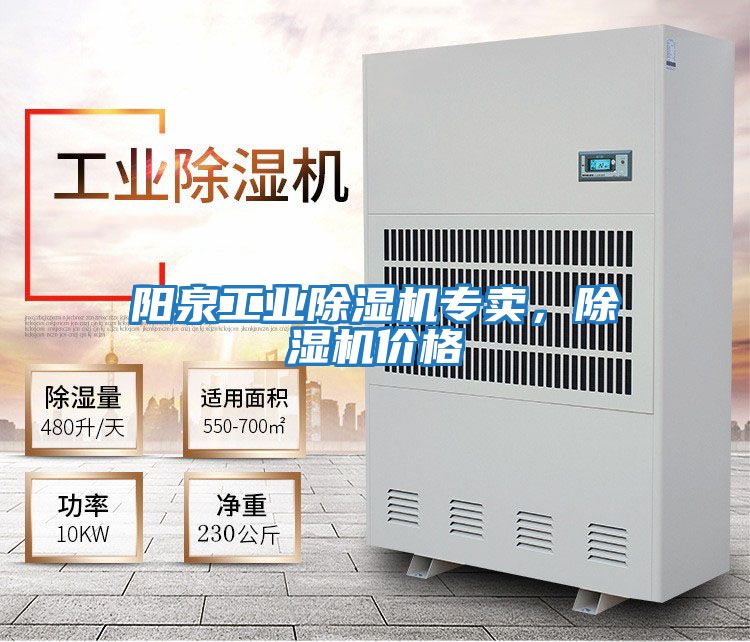 陽泉工業除濕機專賣，除濕機價格